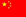 中国页